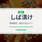 しば漬け（日本料理）の賞味期限と正しい保存方法｜長持ちさせるコツ