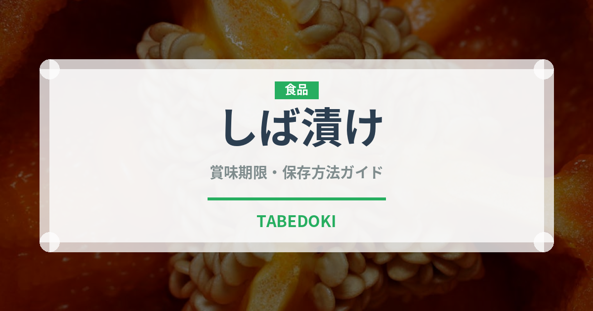 しば漬け（日本料理）の賞味期限と正しい保存方法｜長持ちさせるコツ