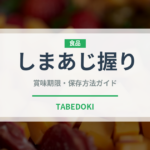 しまあじ握り（寿司ネタ）の賞味期限と正しい保存方法｜鮮度を長持ちさせるコツ