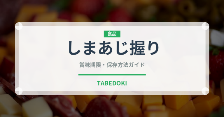 しまあじ握り（寿司ネタ）の賞味期限と正しい保存方法｜鮮度を長持ちさせるコツ