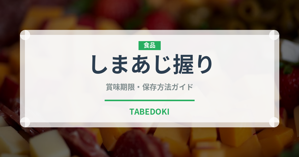 しまあじ握り（寿司ネタ）の賞味期限と正しい保存方法｜鮮度を長持ちさせるコツ