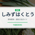 しみずはくとう（桃・すもも品種）の賞味期限と正しい保存方法