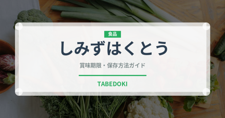 しみずはくとう（桃・すもも品種）の賞味期限と正しい保存方法