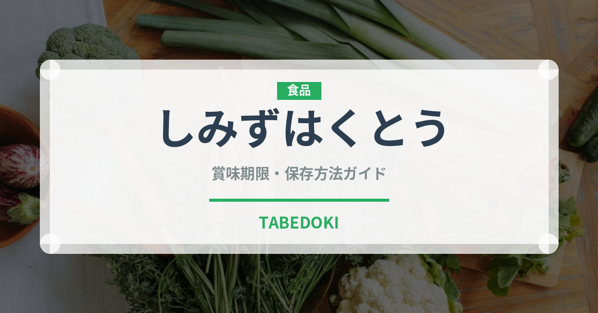 しみずはくとう（桃・すもも品種）の賞味期限と正しい保存方法