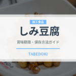 しみ豆腐（乳製品・卵・豆腐）の賞味期限と正しい保存方法