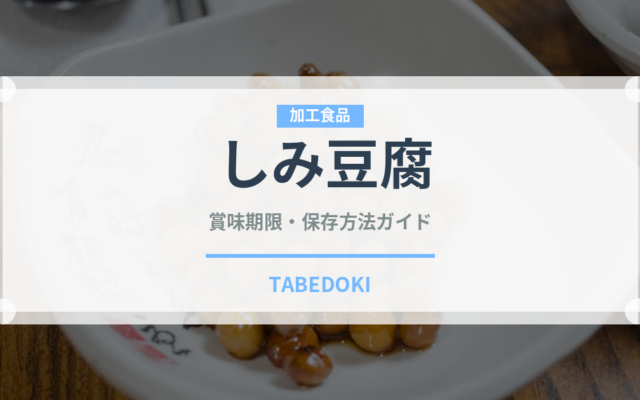 しみ豆腐（乳製品・卵・豆腐）の賞味期限と正しい保存方法
