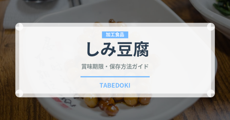 しみ豆腐（乳製品・卵・豆腐）の賞味期限と正しい保存方法