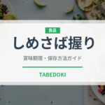 しめさば握り（寿司ネタ）の賞味期限と正しい保存方法｜鮮度を長持ちさせるコツ