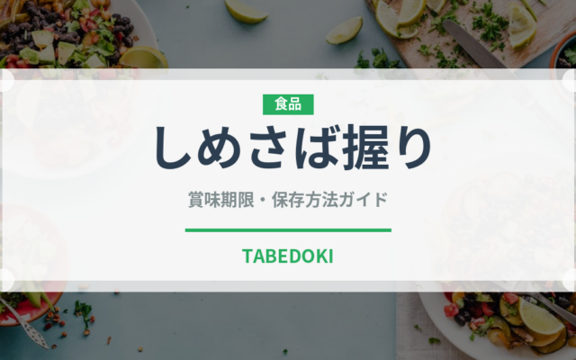 しめさば握り（寿司ネタ）の賞味期限と正しい保存方法｜鮮度を長持ちさせるコツ