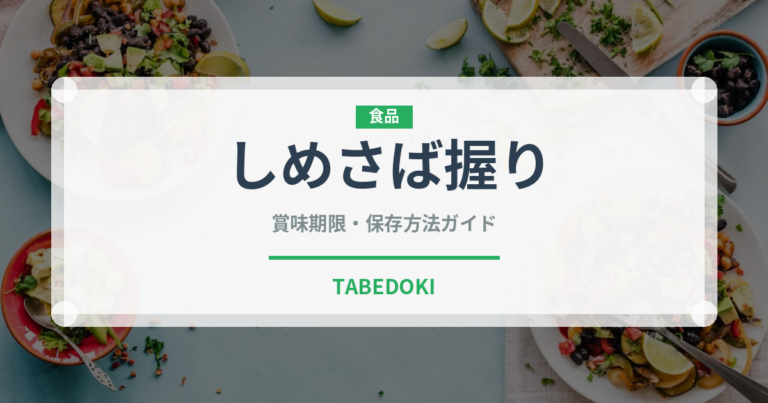 しめさば握り（寿司ネタ）の賞味期限と正しい保存方法｜鮮度を長持ちさせるコツ