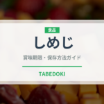 しめじ（野菜）の賞味期限と正しい保存方法｜鮮度を長持ちさせるコツ