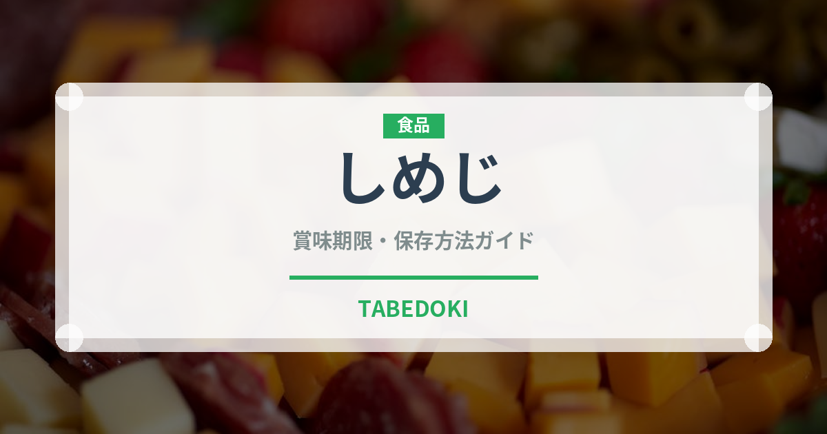 しめじ（野菜）の賞味期限と正しい保存方法｜鮮度を長持ちさせるコツ