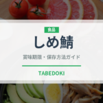しめ鯖（魚介類）の賞味期限と正しい保存方法｜鮮度を長持ちさせるコツ