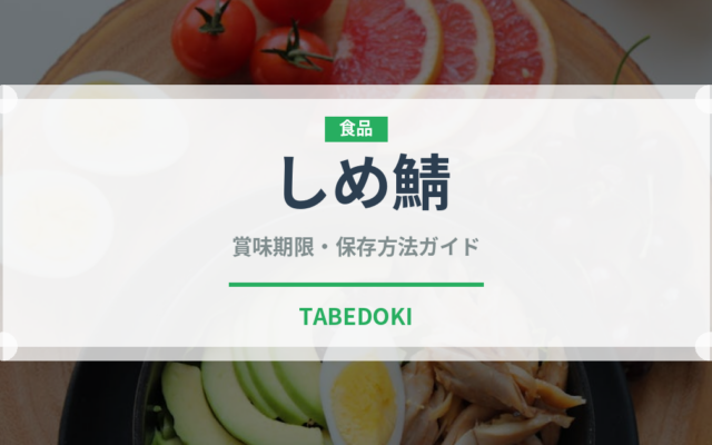 しめ鯖（魚介類）の賞味期限と正しい保存方法｜鮮度を長持ちさせるコツ