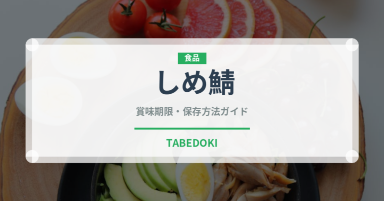 しめ鯖（魚介類）の賞味期限と正しい保存方法｜鮮度を長持ちさせるコツ