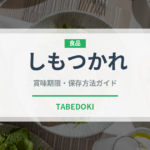 しもつかれ（郷土料理）の賞味期限と正しい保存方法｜鮮度を長持ちさせるコツ