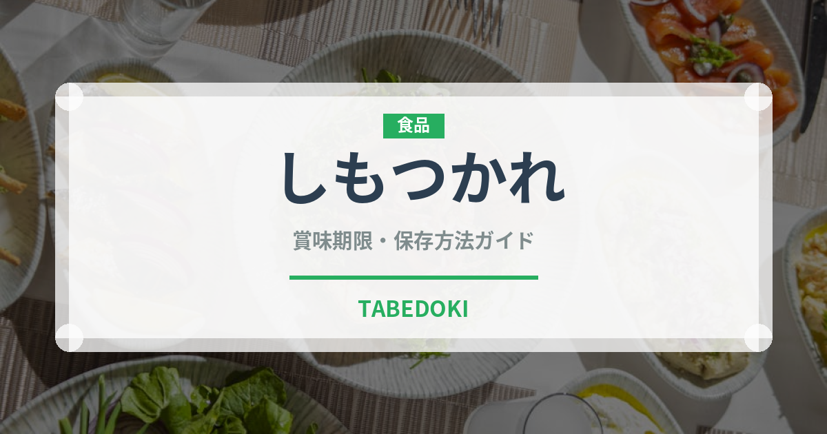 しもつかれ（郷土料理）の賞味期限と正しい保存方法｜鮮度を長持ちさせるコツ