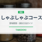しゃぶしゃぶコース（コース）の賞味期限と正しい保存方法