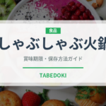 しゃぶしゃぶ火鍋（中華料理）の賞味期限と正しい保存方法