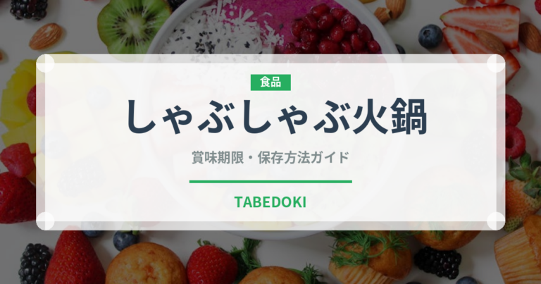 しゃぶしゃぶ火鍋（中華料理）の賞味期限と正しい保存方法