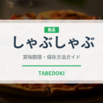 しゃぶしゃぶ（日本料理）の賞味期限と正しい保存方法