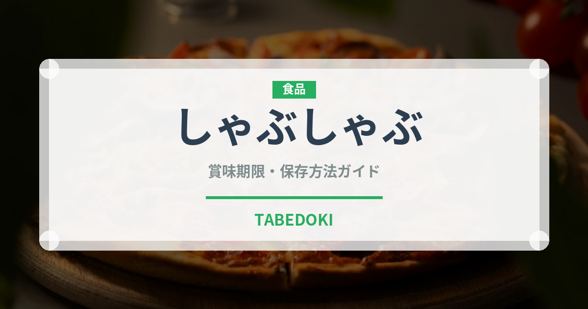 しゃぶしゃぶ（日本料理）の賞味期限と正しい保存方法
