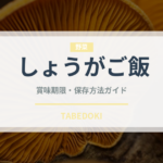 しょうがご飯（ご飯もの）の賞味期限と正しい保存方法