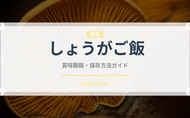 しょうがご飯（ご飯もの）の賞味期限と正しい保存方法