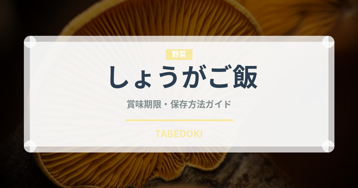 しょうがご飯（ご飯もの）の賞味期限と正しい保存方法
