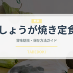 しょうが焼き定食（ファミレス）の賞味期限と正しい保存方法｜長持ちさせるコツ