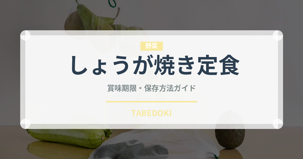 しょうが焼き定食（ファミレス）の賞味期限と正しい保存方法｜長持ちさせるコツ