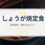 しょうが焼定食（丼チェーン）の賞味期限と正しい保存方法