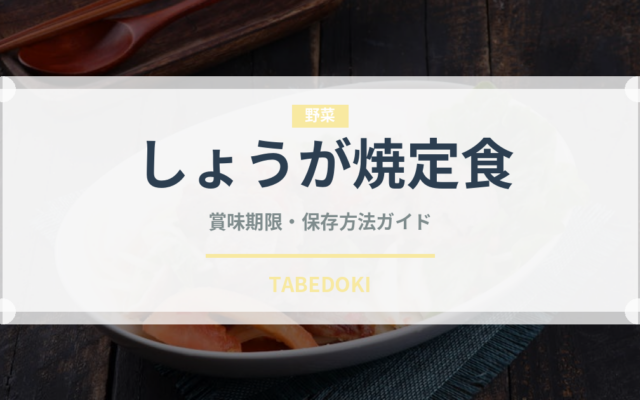 しょうが焼定食（丼チェーン）の賞味期限と正しい保存方法