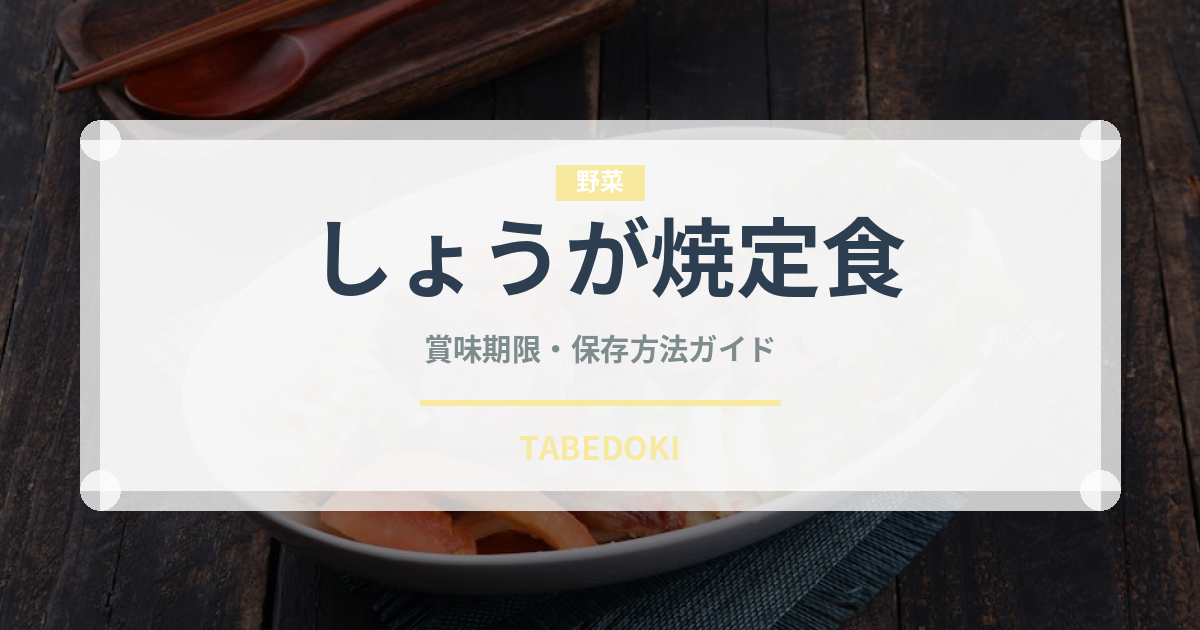 しょうが焼定食（丼チェーン）の賞味期限と正しい保存方法