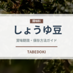 しょうゆ豆（郷土料理）の賞味期限と正しい保存方法｜長持ちさせるコツ