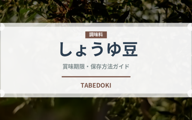 しょうゆ豆（郷土料理）の賞味期限と正しい保存方法｜長持ちさせるコツ