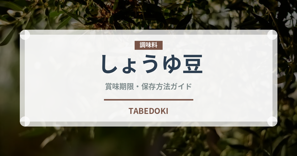 しょうゆ豆（郷土料理）の賞味期限と正しい保存方法｜長持ちさせるコツ