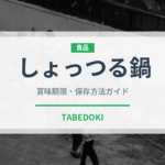 しょっつる鍋（郷土料理）の賞味期限と正しい保存方法｜長持ちのコツ