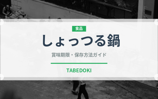 しょっつる鍋（郷土料理）の賞味期限と正しい保存方法｜長持ちのコツ