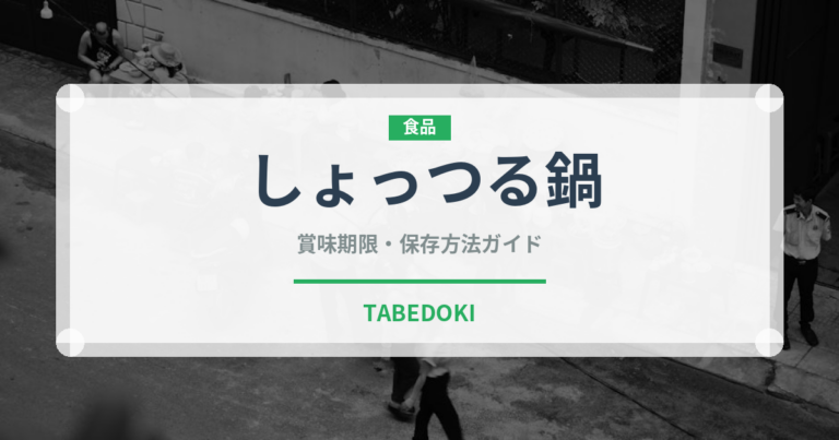 しょっつる鍋（郷土料理）の賞味期限と正しい保存方法｜長持ちのコツ