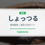 しょっつる（調味料）の賞味期限と正しい保存方法｜長持ちさせるコツ