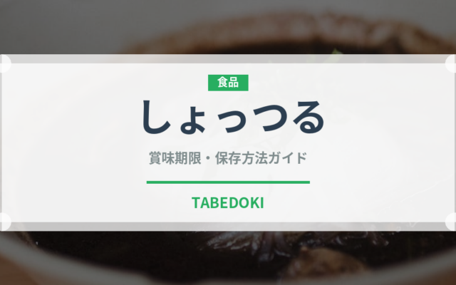 しょっつる（調味料）の賞味期限と正しい保存方法｜長持ちさせるコツ