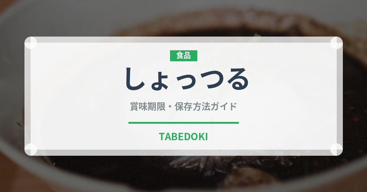 しょっつる（調味料）の賞味期限と正しい保存方法｜長持ちさせるコツ