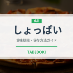 しょっぱい（味・食感）の賞味期限と正しい保存方法｜長持ちさせるコツ