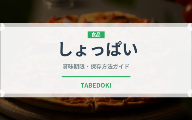 しょっぱい（味・食感）の賞味期限と正しい保存方法｜長持ちさせるコツ