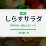 しらすサラダ（サラダ）の賞味期限と正しい保存方法｜長持ちさせるコツ