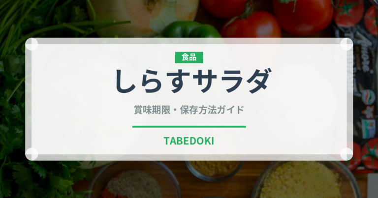 しらすサラダ（サラダ）の賞味期限と正しい保存方法｜長持ちさせるコツ