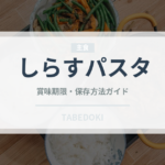 しらすパスタ（パスタ）の賞味期限と正しい保存方法