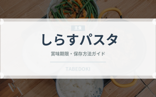 しらすパスタ（パスタ）の賞味期限と正しい保存方法