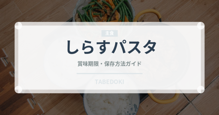 しらすパスタ（パスタ）の賞味期限と正しい保存方法